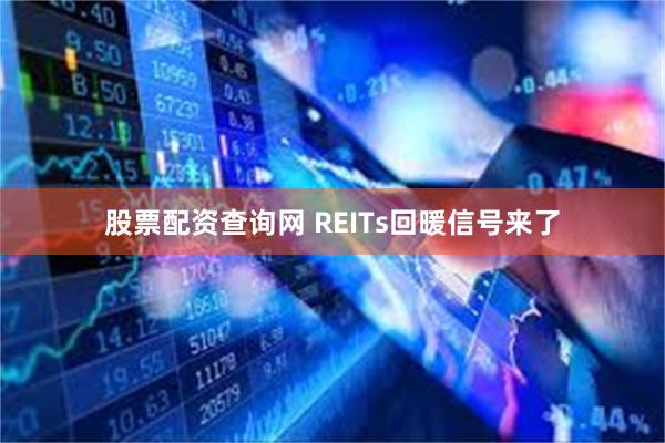 股票配资查询网 REITs回暖信号来了