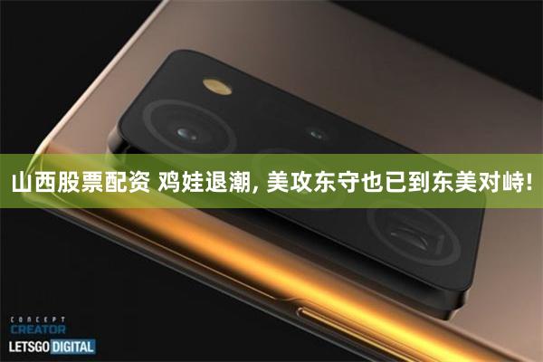 山西股票配资 鸡娃退潮, 美攻东守也已到东美对峙!