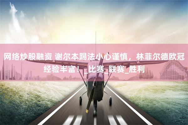 网络炒股融资 谢尔本踢法小心谨慎，林菲尔德欧冠经验丰富！_比赛_联赛_胜利