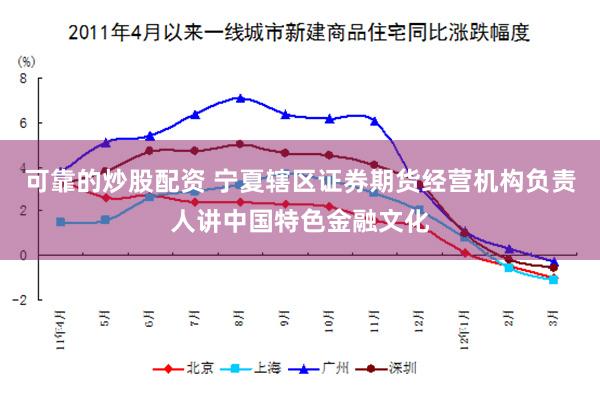 可靠的炒股配资 宁夏辖区证券期货经营机构负责人讲中国特色金融文化