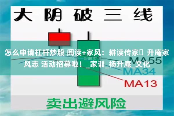 怎么申请杠杆炒股 阅读+家风：耕读传家・升庵家风志 活动招募啦！_家训_杨升庵_文化