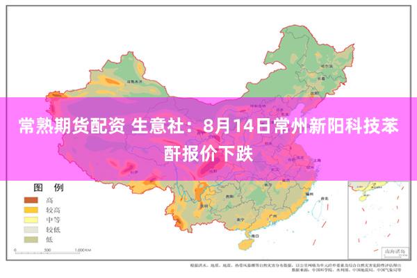 常熟期货配资 生意社：8月14日常州新阳科技苯酐报价下跌